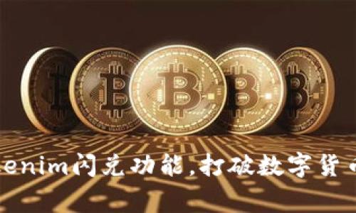 如何高效利用Tokenim闪兑功能，打破数字货币交易的常规壁垒