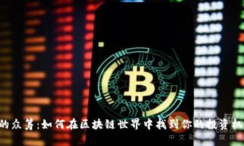 币的众筹：如何在区块链世界中找到你的投资机会？