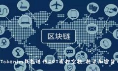 如何利用Tokenim钱包进行DOT质押空投，抢占加密货