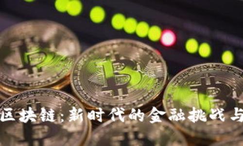 瑞波区块链：新时代的金融挑战与机遇