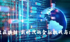瑞波区块链：新时代的金融挑战与机遇
